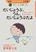 だいじょうぶ、うん、だいじょうぶだよ―心を開く聴き方、閉ざす聞き方 保育カウンセリング入門編