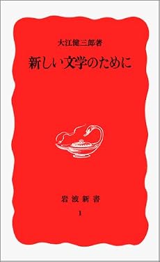 新しい文学のために (岩波新書)