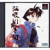 海腹川背・旬
