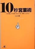 10秒営業術―「初対面」でお客さまの心を一瞬でつかむ!