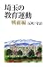 埼玉の教育運動 戦前編 (ふれ愛ブックス)