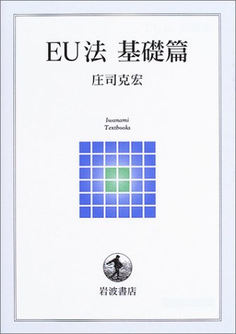 EU法 基礎篇 (岩波テキストブックス)