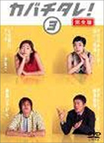 カバチタレ! <完全版> 3 [DVD]