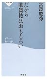 だから歌舞伎はおもしろい (祥伝社新書 (023)) の評価・レビュー