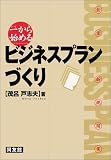 一から始めるビジネスプランづくり