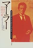 マーラー—未来の同時代者