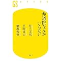 参議院なんかいらない (幻冬舎新書)