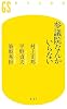 参議院なんかいらない (幻冬舎新書)
