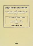 アメリカ合衆国対日政策文書集成 (7第1巻)  柏書房
