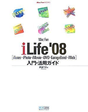 Mac Fan iLife '08[iTunes・iPhoto・iMovie・iDVD・GarageBand・iWeb]入門・活用ガイド (MacFanBooks)