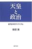 天皇と政治―近代日本のダイナミズム