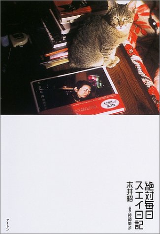 絶対毎日スエイ日記