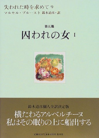 失われた時を求めて〈9〉第五編 囚われの女(1)
