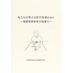 私たちの考える歩行指導Q&A―視覚障害教育の現場で