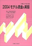 モデル賃金の実態〈2004〉