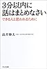 3分以内に話はまとめなさい―できる人と思われるために