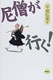 書評 尼僧が行く! by ビシャカナ