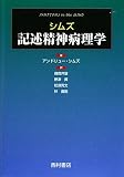 シムズ記述精神病理学