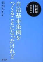 自治体職員のための政策法務入門〈1〉総務課の巻―自治基本条例をつくることになったけれど (自治体職員のための政策法務入門 1 総務課の巻)
