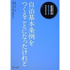 自治体職員のための政策法務入門〈1〉総務課の巻―自治基本条例をつくることになったけれど (自治体職員のための政策法務入門 1 総務課の巻)