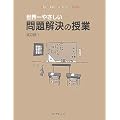 世界一やさしい問題解決の授業―自分で考え、行動する力が身につく