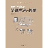 世界一やさしい問題解決の授業―自分で考え、行動する力が身につく