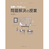 世界一やさしい問題解決の授業―自分で考え、行動する力が身につく