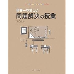 【クリックで詳細表示】世界一やさしい問題解決の授業―自分で考え、行動する力が身につく： 渡辺 健介， matsu(マツモト ナオコ)： 本