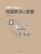 世界一やさしい問題解決の授業―自分で考え、行動する力が身につく