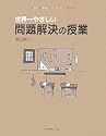 世界一やさしい問題解決の授業―自分で考え、行動する力が身につく