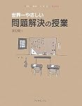 世界一やさしい問題解決の授業―自分で考え、行動する力が身につく