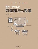 世界一やさしい問題解決の授業―自分で考え、行動する力が身につく