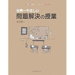 世界一やさしい問題解決の授業―自分で考え、行動する力が身につく