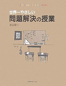 世界一やさしい問題解決の授業―自分で考え、行動する力が身につく
