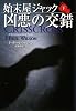 始末屋ジャック 凶悪の交錯 (下) (扶桑社ミステリー)