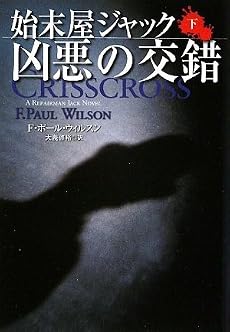 始末屋ジャック 凶悪の交錯 (下) (扶桑社ミステリー)