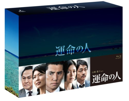 運命の人 Blu-ray BOX
