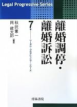 離婚調停・離婚訴訟 (リーガル・プログレッシブ・シリーズ)