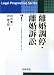 離婚調停・離婚訴訟 (リーガル・プログレッシブ・シリーズ)