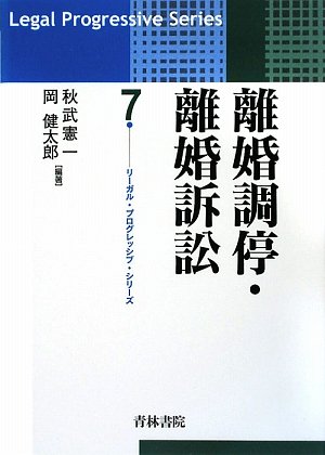 離婚調停・離婚訴訟 (リーガル・プログレッシブ・シリーズ)