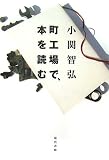 町工場で、本を読む