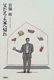 父たちよ家へ帰れ