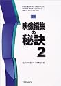 映像編集の秘訣―図解 (2) (玄光社MOOK (80))