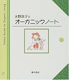 水野葉子のオーガニックノート
