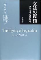 立法の復権―議会主義の政治哲学―