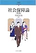 社会保障論 (シリーズ・21世紀の社会福祉)