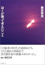 ぼくが眠って考えたこと