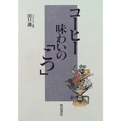 コーヒー味わいの「こつ」