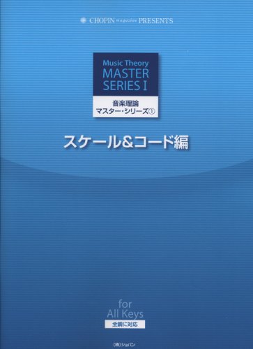 Music theory master series (1) scale and code reviews all corresponding tone (CHOPIN magazine PRESENTS) (2010) ISBN: 4883646416 [Japanese Import]