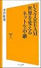 USTREAM 世界を変えるネット生中継 (ソフトバンク新書) USTREAM 世界を変えるネット生中継 (ソフトバンク新書)